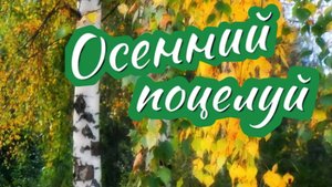 ОСЕННИЙ ПОЦЕЛУЙ