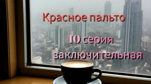 Красное пальто
Последняя серия!-))