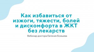 Как избавиться от изжоги, тяжести, болей и дискомфорта в ЖКТ без лекарств
