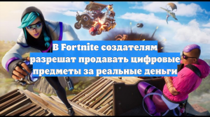 В Fortnite создателям разрешат продавать цифровые предметы за реальные деньги
