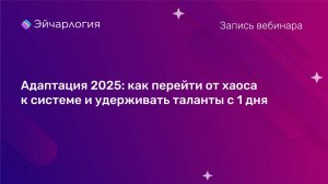 Адаптация 2025: как перейти от хаоса к системе и удерживать таланты с 1 дня