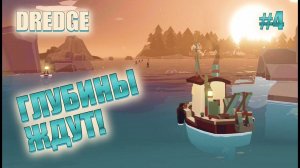 DREDGE #4 ▶ Тайны глубин раскрываются!