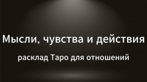 Расклад Таро: Что думает, чувствует и делает ваш партнёр? Глубокий анализ и совет