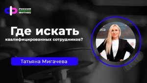 Эфир 15.09 Эксперт: Татьяна Мигачева