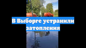В Выборге устранили затопления