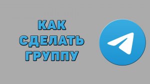 Как сделать группу в Телеграмме