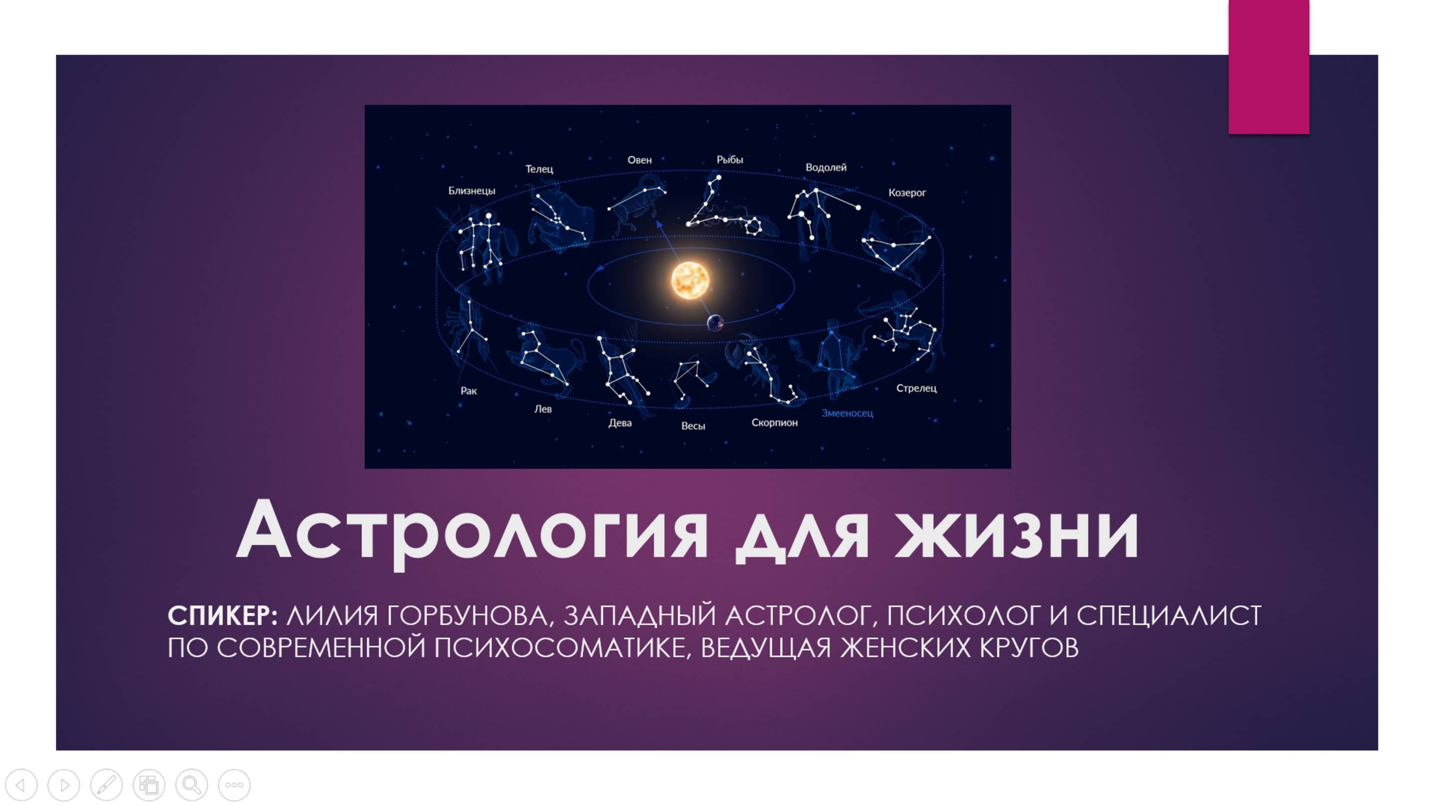 Лекция: астрология для жизни