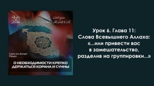 Урок 6. Глава 11: Слова Всевышнего «...или привести вас в замешательство, разделив на группы...»