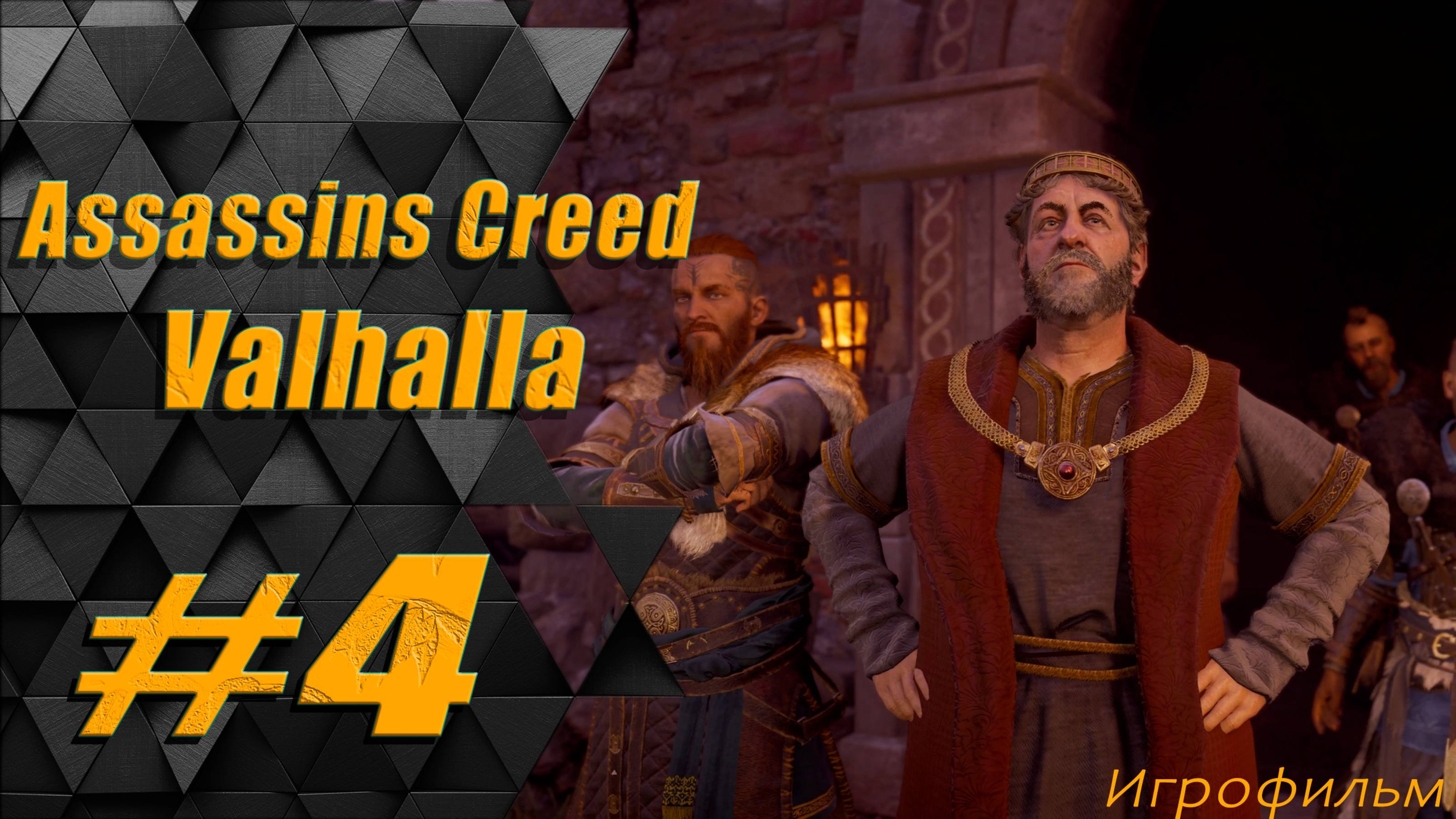 Прохождение Assassins Creed Valhalla: часть 4 - Король мёртв. Да здравствует король!