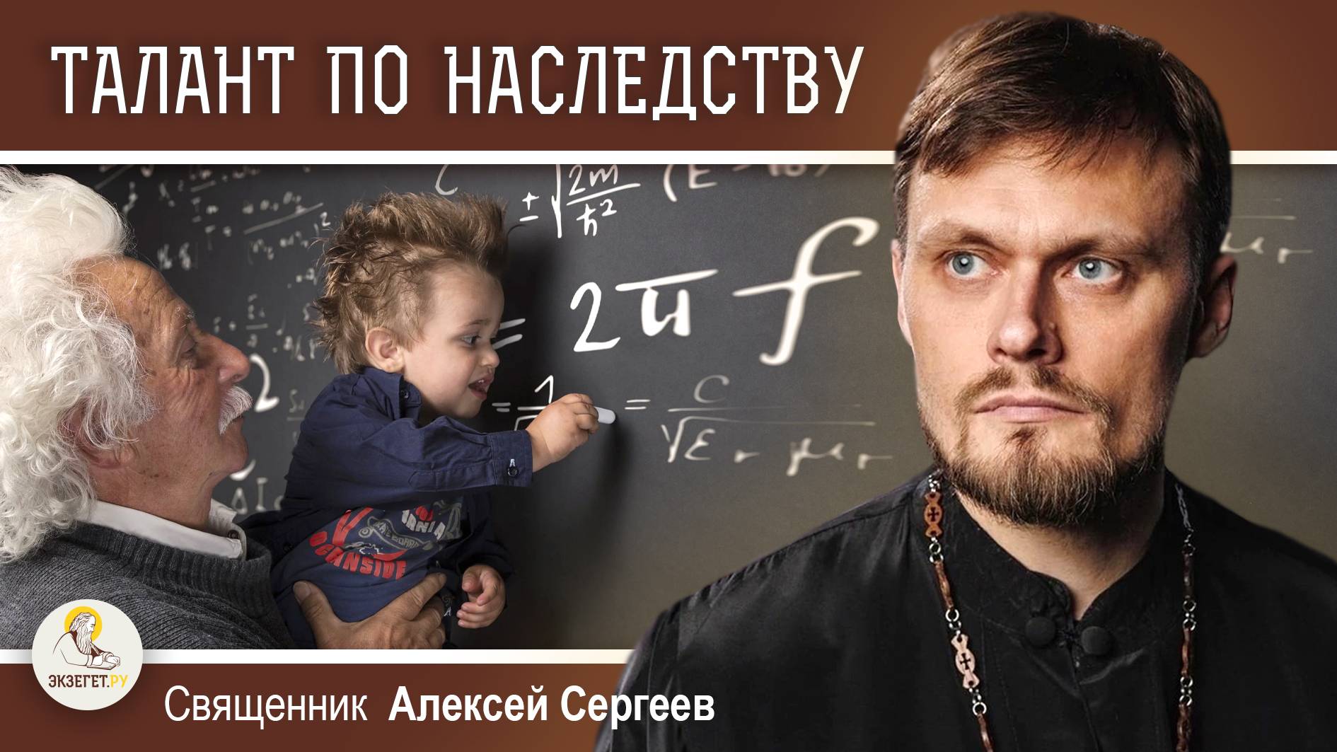 ТАЛАНТ ПО НАСЛЕДСТВУ. Священник Алексей Сергеев