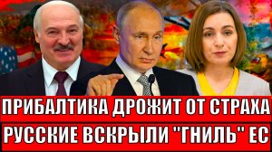 Прибалтика дрожит от страха! Русские ученные вскрыли гниль Евросоюза// Путин сделал открытие!
