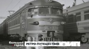 РЕТРО-ПУТЕШЕСТВИЕ. Большой город 19/09/2025