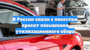 В России сняли с повестки проект повышения утилизационного сбора