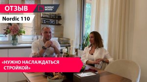 Отзыв Артема и Арины о Nordic 110