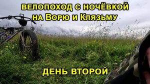 Воря-Клязьма день 2. Обзор моей новой палатки.