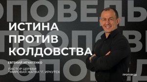 Истина против колдовства | 19.09.25 | Евгений Игнатенко
