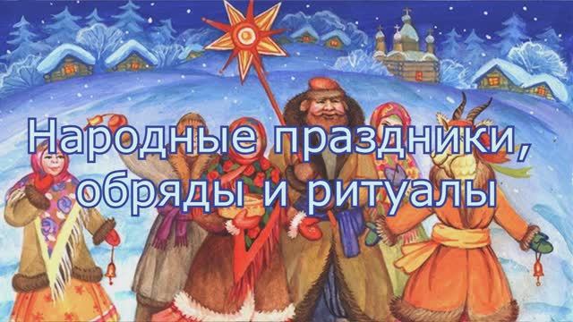 Шоу-группа Карусель, Колядование. Народные праздники, обряды и ритуалы. 2024 год смотреть онлайн