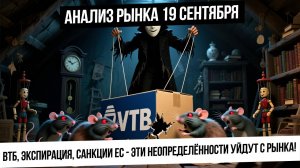 Анализ рынка 19 сентября. Допка ВТБ, экспирация фьючерсов, санкции ЕС - эти неопределенности уйдут!