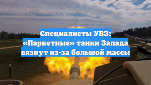 Специалисты УВЗ: «Паркетные» танки Запада вязнут из-за большой массы
