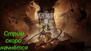 Беглый взгляд | Little Nightmares III и не только...