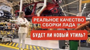 КАЧЕСТВО СБОРКИ ЛАДА. НОВЫЙ УТИЛЬ БУДЕТ?