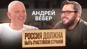 Андрей Вебер — про счастье, форумы, карму и мотоциклы