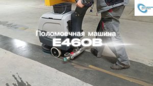 Поломоечная машина Е460В идеальная техника для уборки небольших паркингов, цехов, отелей.