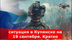 "Назревает катастрофа. Проблему замалчивают наверху": ситуация в Купянске на 19 сентября. Кратко