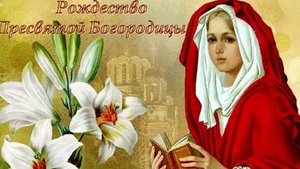 С рождеством Пресвятой Богородицы. Музыкальная открытка поздравление.
