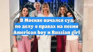 В Москве начался суд по делу о правах на песни American boy и Russian girl