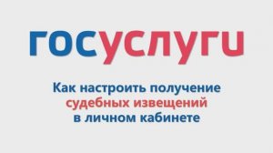 Как настроить получение судебных извещений в личном кабинете Госуслуг (ГЭПС)