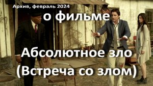 Абсолютное зло (Встреча со злом), реж. Крис Фишер, 2012 г. // субъективный вариант возможного смысла