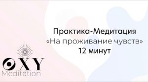 На проживание Чувств Практика-Медитация 12 минут