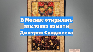 В Москве открылась выставка памяти Дмитрия Санджиева