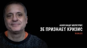 Итоги 18 сентября 2025 года | Александр Меркурис | Alexander Mercouris