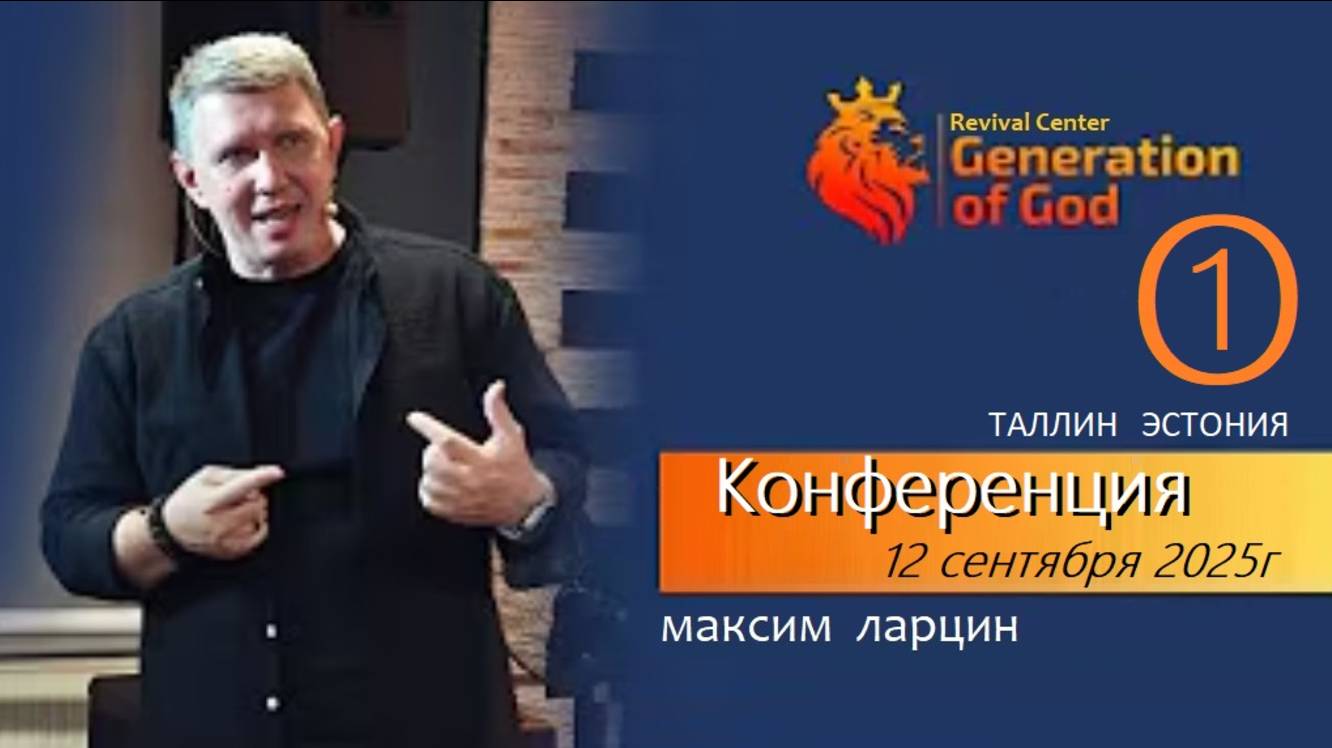«Поколение Бога» Таллин - Максим Ларцин 1-служ 12.09.25 смотреть онлайн