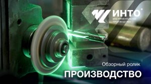 Инструментальное производство ПКФ ИНТО (обзорный ролик)