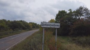 Добролюбово