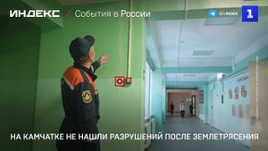 На Камчатке не нашли разрушений после землетрясения