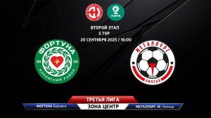 Фортуна (Боровск) – Металлург-М (Липецк)