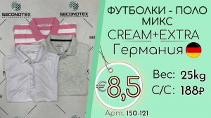 150-121 #2894 Футболки - поло микс Крем+Экстра Весна-лето Германия