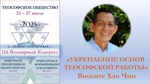ВСЕМИРНЫЙ КОНГРЕСС. Укрепление основ теософской работы. Висенте Хао Чин