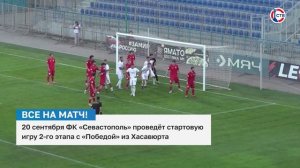 В субботу, 20 сентября, состоится матч ФК «Севастополь» с «Победой»