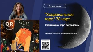 Обзор Колоды Zodiac Tarot | Символизм, Астрология и Связь со Знаками Зодиака