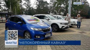 Участники автопробега «Непокоренный Кавказа» прибыли в Краснодарский край