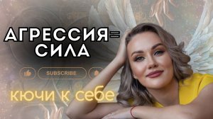 Агрессия как Сила: Почему ее нужно не подавлять, а любить?