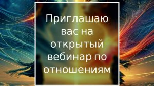 приглашение на вебинар по отношениям