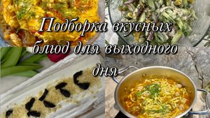 Готовим для всей семьи 🥘Рецепты выходного дня 👩🍳