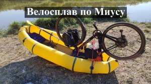 Велосплав по Миусу