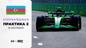 Практика 2 | Гран-при Азербайджана | Сезон 2025 | Без комментариев